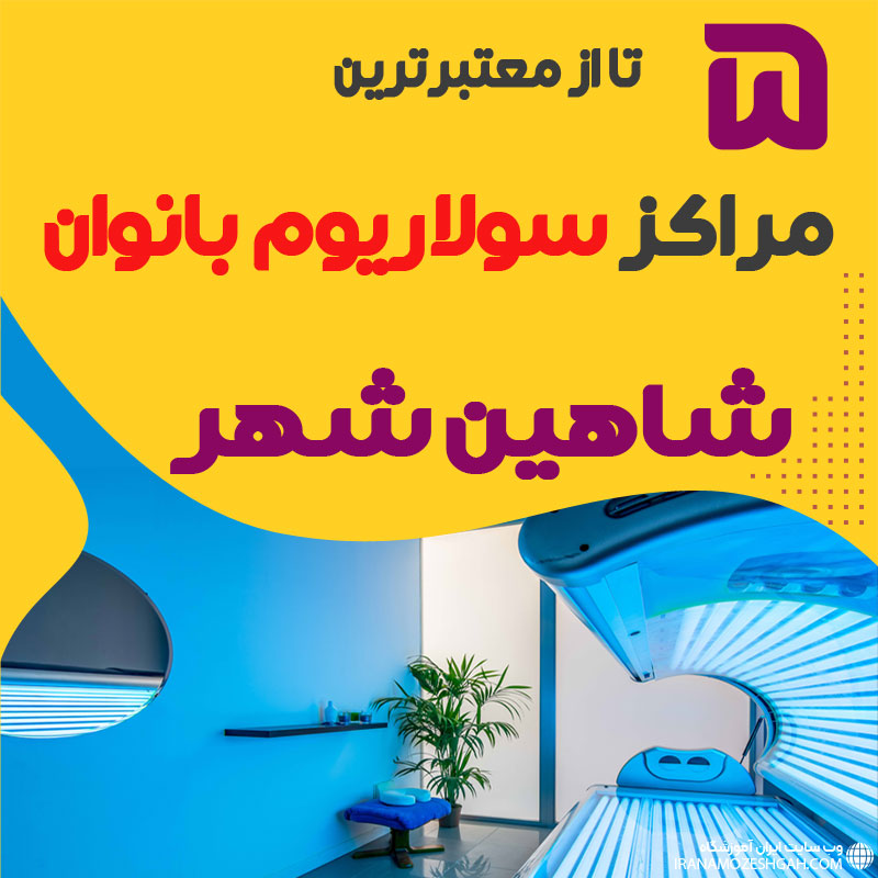 بهترین مرکز سولاریوم زنانه شاهین شهر