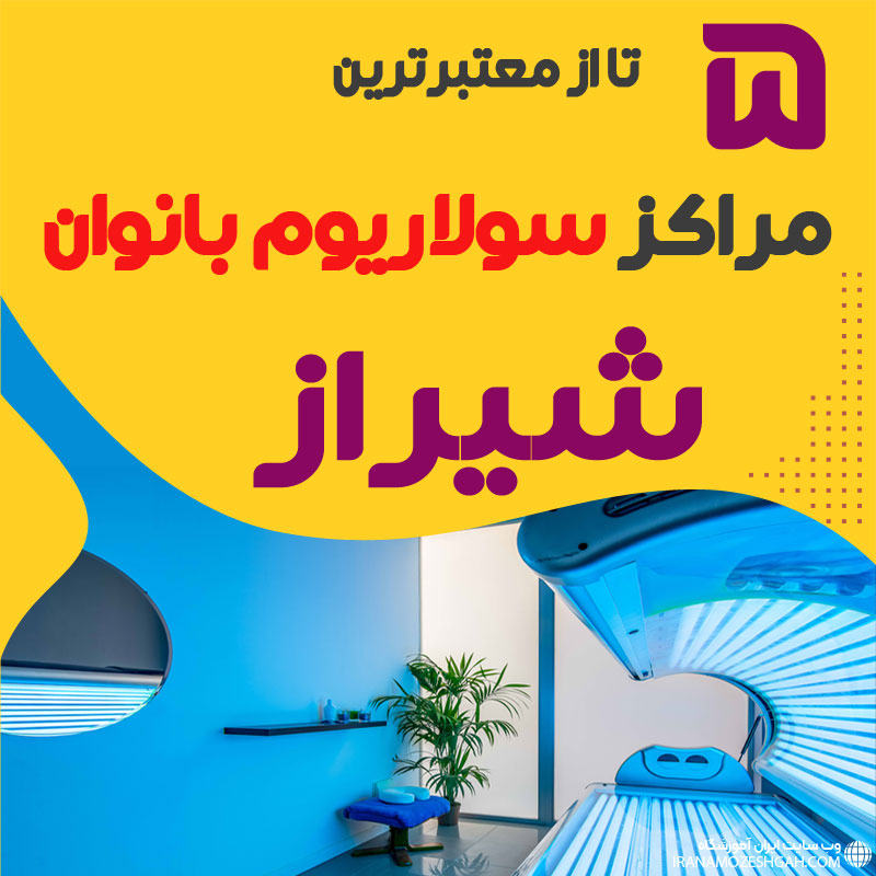 بهترین مرکز سولاریوم زنانه شیراز