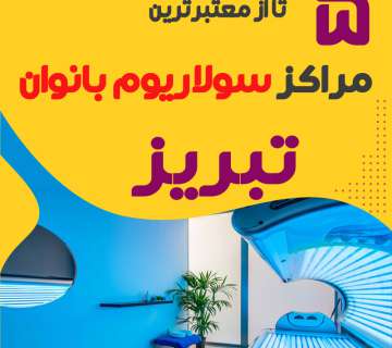 بهترین مرکز سولاریوم زنانه تبریز