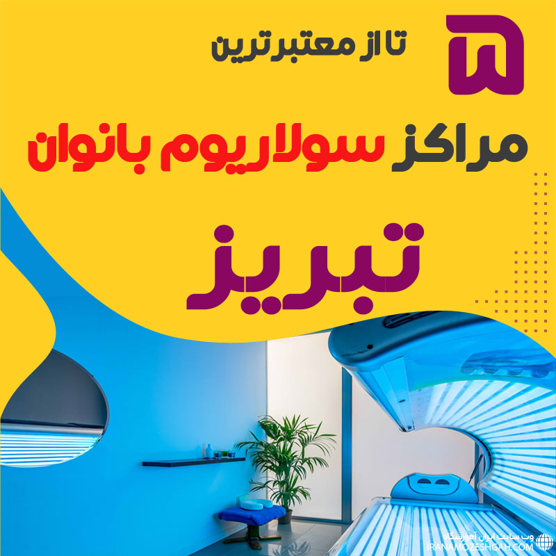 بهترین مرکز سولاریوم زنانه تبریز
