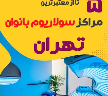 بهترین مرکز سولاریوم زنانه تهران