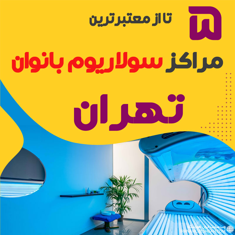 بهترین مرکز سولاریوم زنانه تهران