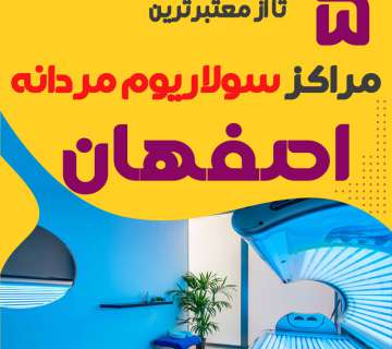 بهترین مرکز سولاریوم آقایان اصفهان