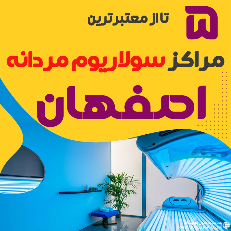 بهترین مرکز سولاریوم آقایان اصفهان