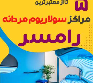 The best solarium center for men in Ramsar 10 well equipped salons 360x320