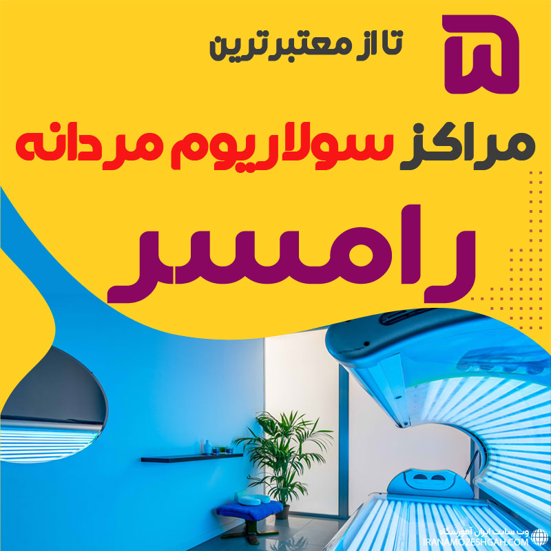 The best solarium center for men in Ramsar 10 well equipped salons