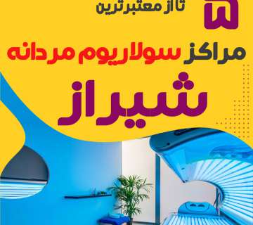 بهترین مرکز سولاریوم آقایان شیراز