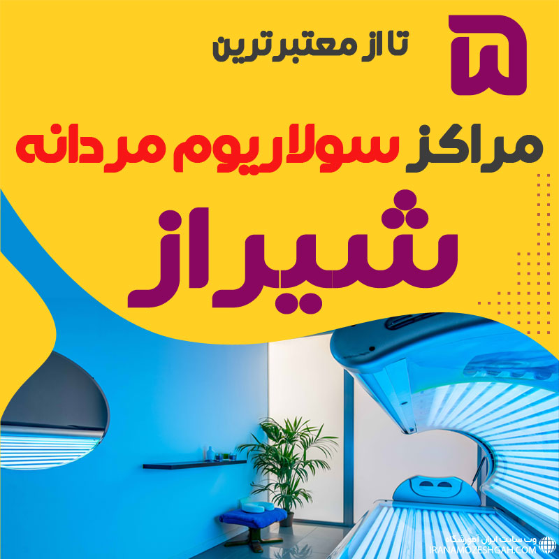 بهترین مرکز سولاریوم آقایان شیراز