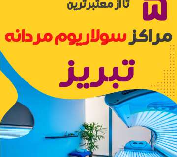بهترین مرکز سولاریوم آقایان تبریز