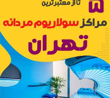 بهترین مرکز سولاریوم آقایان تهران