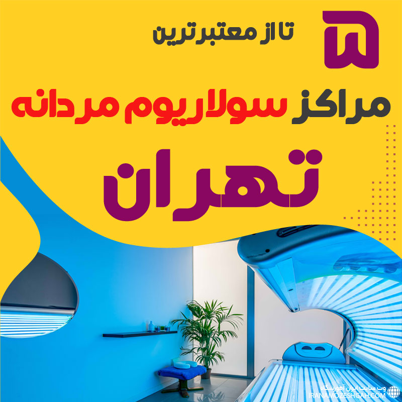 بهترین مرکز سولاریوم آقایان تهران