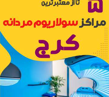 بهترین مرکز سولاریوم آقایان کرج