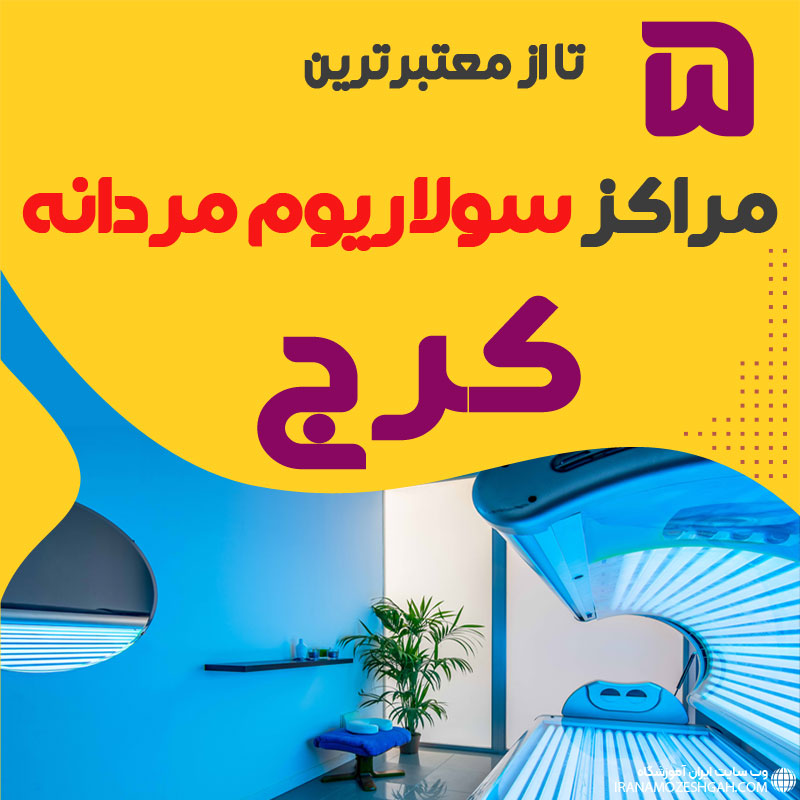 بهترین مرکز سولاریوم آقایان کرج
