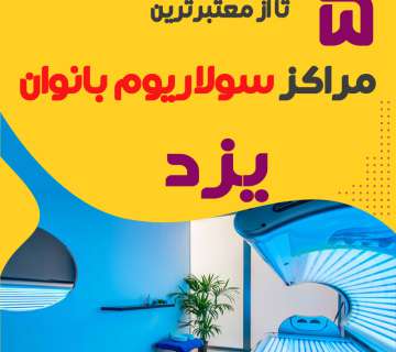 بهترین مرکز سولاریوم یزد