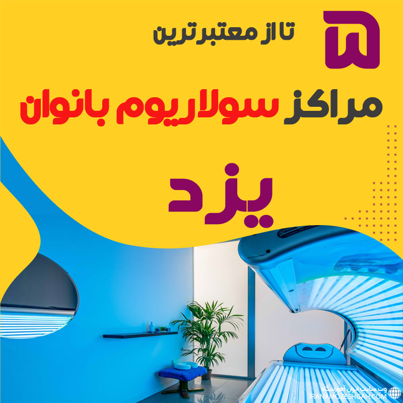 بهترین مرکز سولاریوم یزد