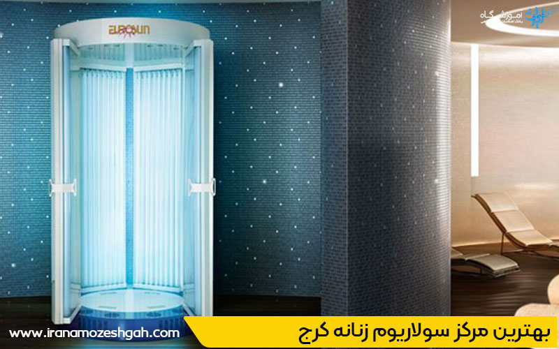 مرکز سولاریوم زنانه کرج