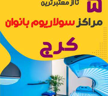 مرکز زنانه سولاریوم کرج