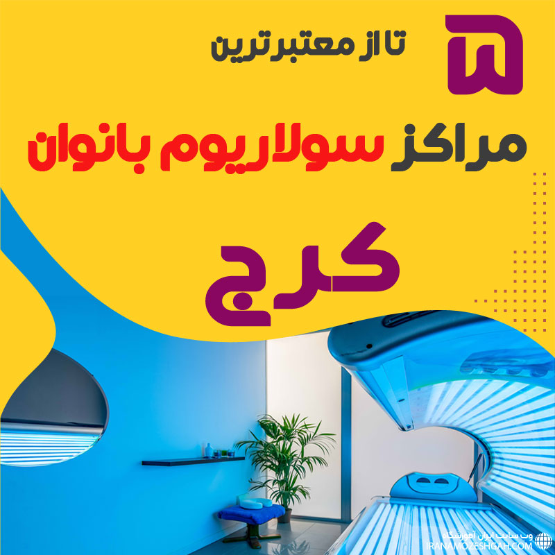 مرکز زنانه سولاریوم کرج