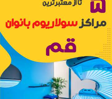 بهترین مرکز سولاریوم زنانه قم