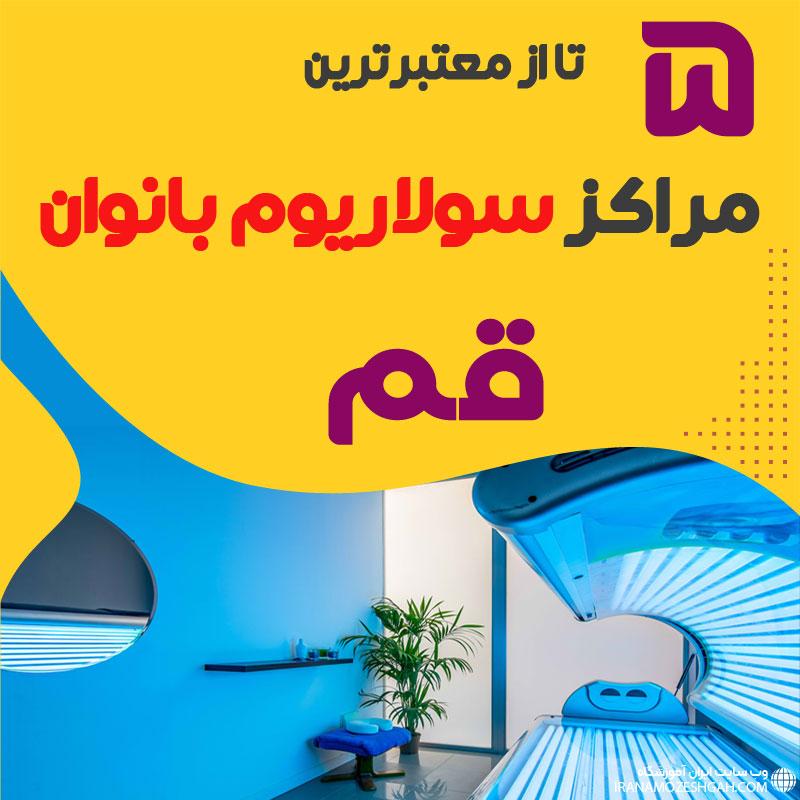 بهترین مرکز سولاریوم زنانه قم
