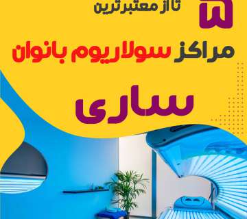 بهترین مرکز سولاریوم زنانه ساری