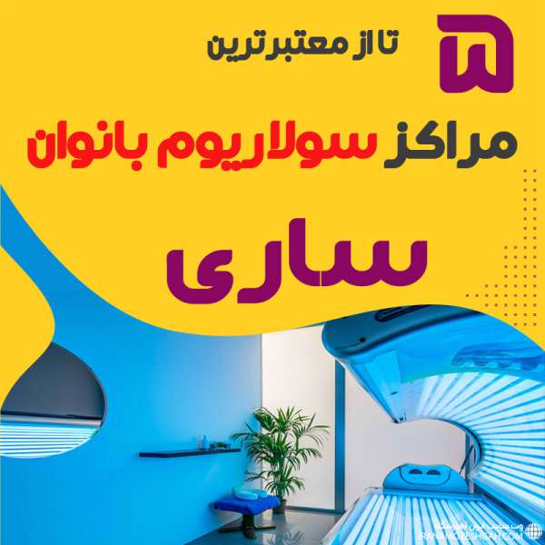 بهترین مرکز سولاریوم زنانه ساری