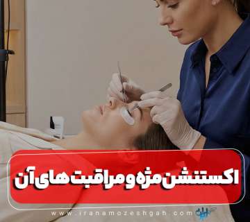 اکستنشن مژه و مراقبت های آن