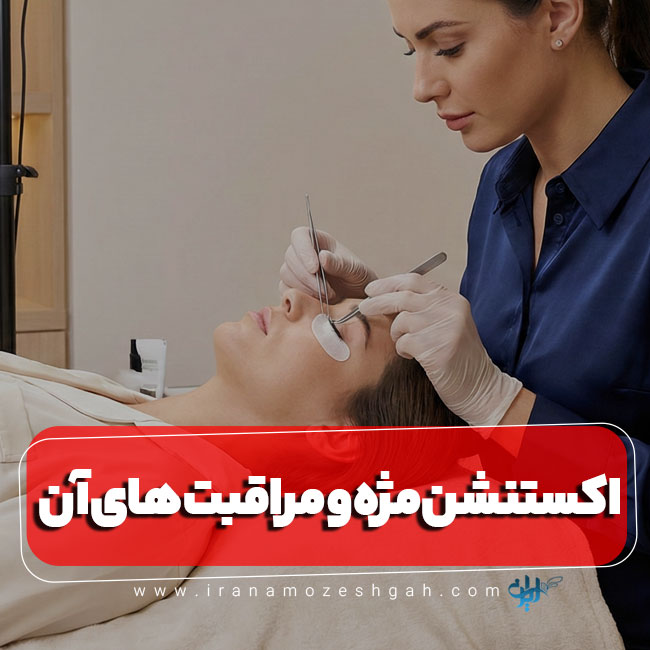 اکستنشن مژه و مراقبت های آن