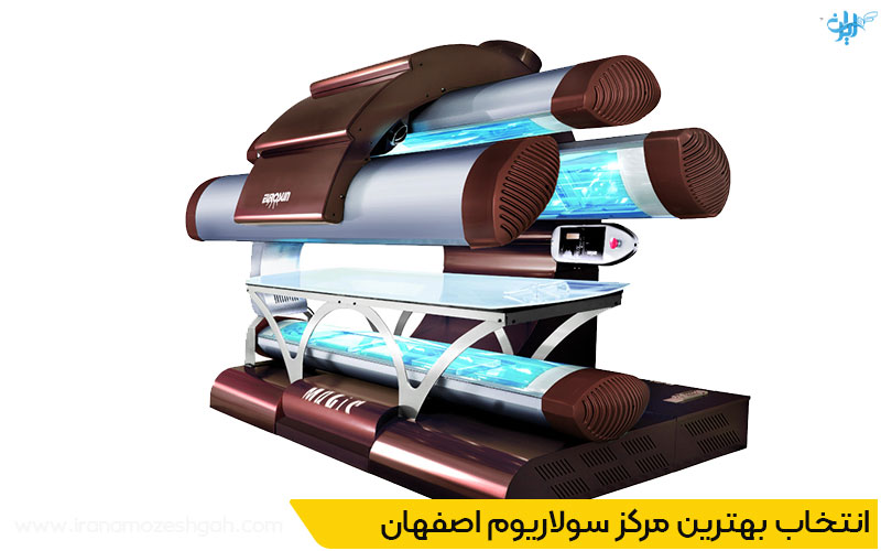 بهترین مرکز سولاریوم زنانه اصفهان