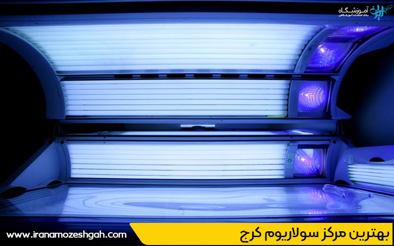 بهترین مرکز سولاریوم کرج
