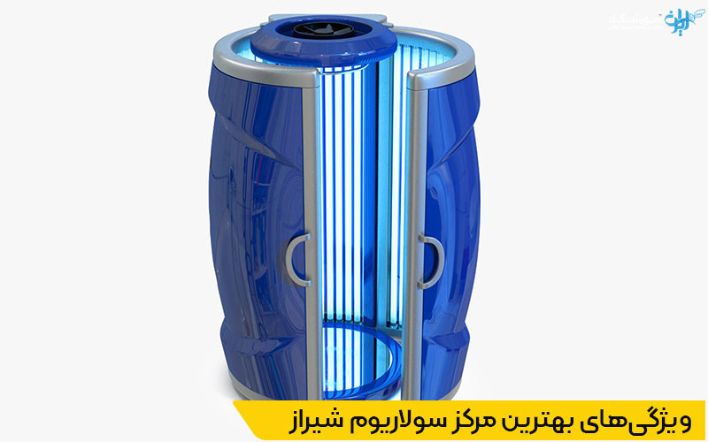 بهترین مرکز سولاریوم شیراز