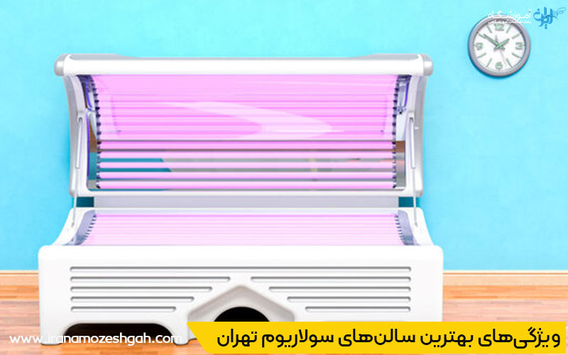 بهترین مرکز سولاریوم تهران 