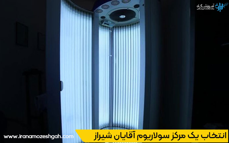 بهترین سولاریوم آقایان شیراز