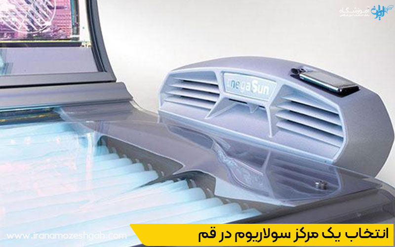 بهترین سولاریوم قم 