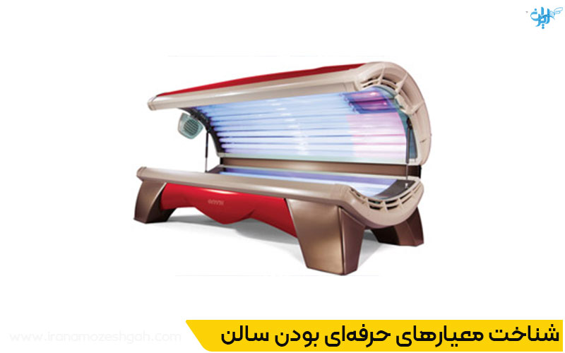 بهترین سولاریوم رامسر