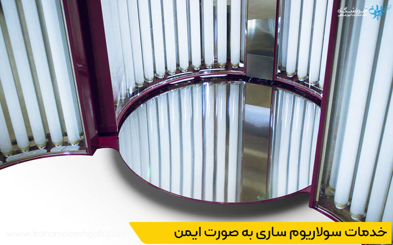 بهترین سولاریوم بانوان ساری