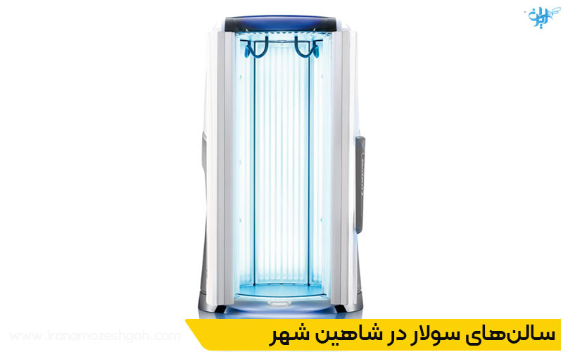 بهترین سولاریوم زنانه شاهین شهر