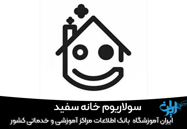 سولاریوم خانه سفید