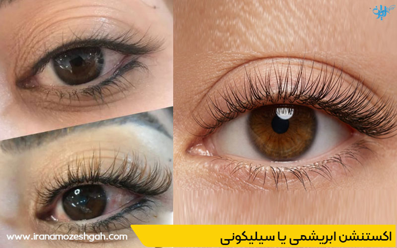 اکستنشن مژه ابریشمی یا سیلیکونی