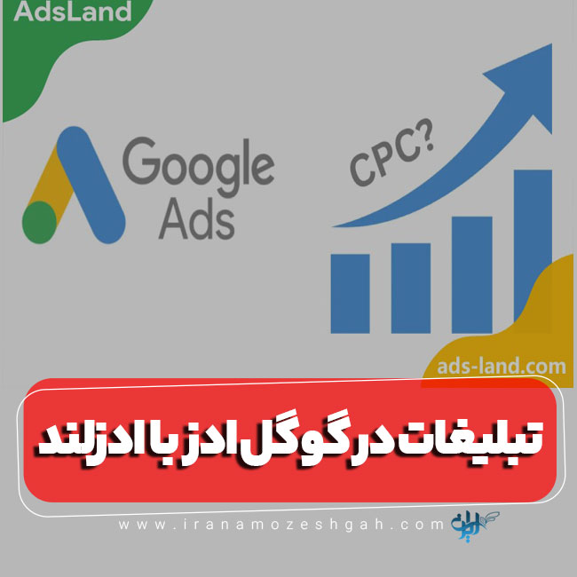 تبلیغات در گوگل ادز با ادزلند