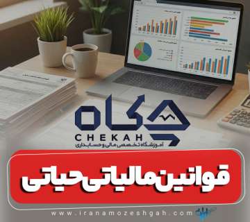 قوانین مالیاتی حیاتی