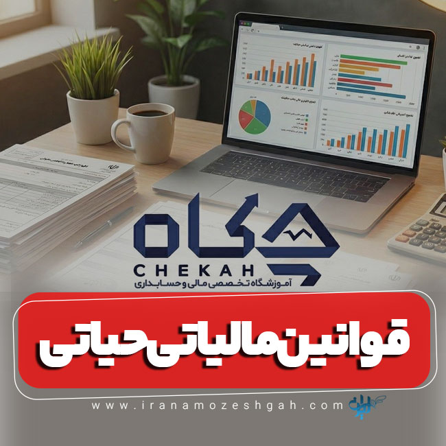قوانین مالیاتی حیاتی