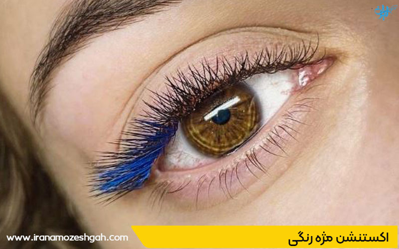 اکستنشن مژه رنگی
