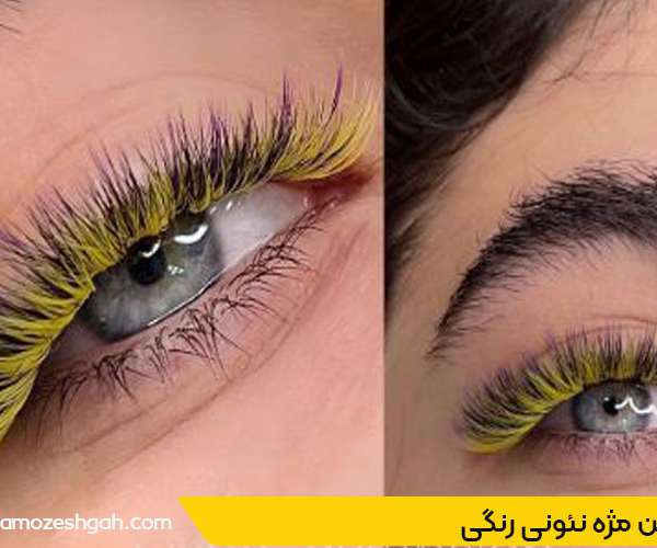 اکستنشن مژه نئونی رنگی