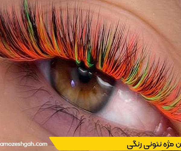 اکستنشن مژه نئونی رنگی