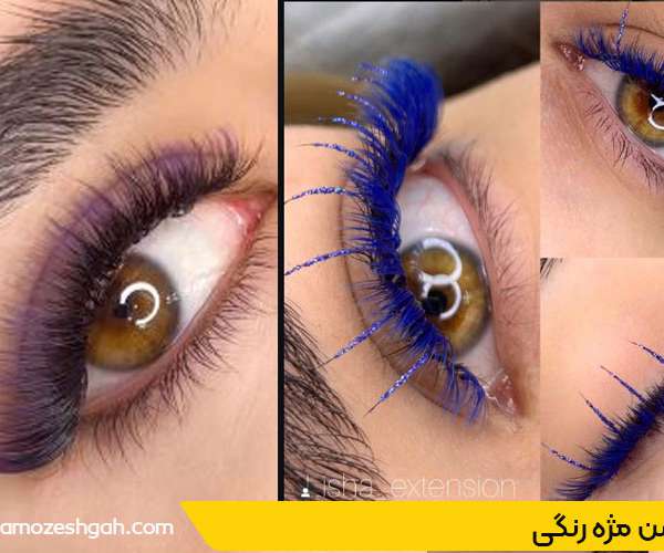 اکستنشن مژه رنگی