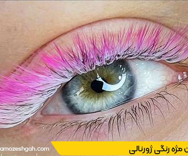 اکستنشن مژه رنگی ژورنالی
