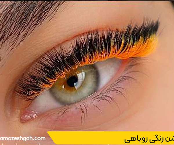 اکستنشن مژه رنگی