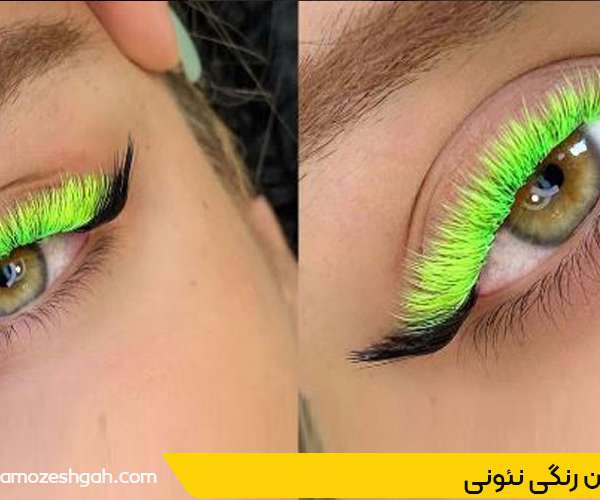 اکستنشن مژه رنگی نئونی