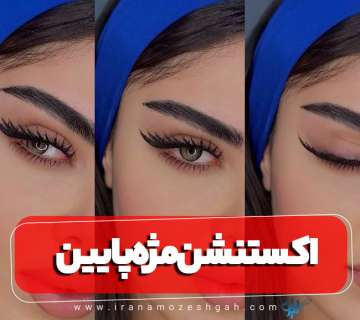 اکستنشن مژه پایین